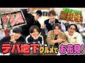 WEST.【デパ地下グルメ満喫！】みんなでお花見！のはずが…