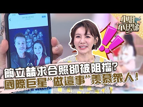 簡立喆求合照卻遭經紀人阻擋？布萊德彼特竟「做這事」羨慕眾人！【#小姐不熙娣】20220707 EP84 Part2 簡立喆 李宛儒