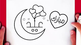كيفية رسم عيد الفطر المبارك بكل سهولة خطوة بخطوة / رسم عيد الفطر / رسم سهل / رسومات عيد الفطر