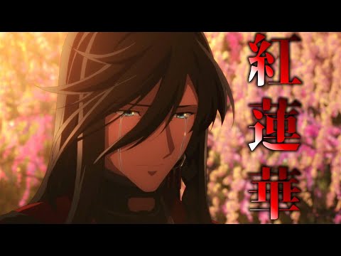 【刀剣乱舞五周年 MAD/AMV】紅蓮華