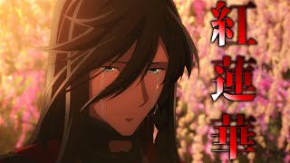 【刀剣乱舞五周年 MAD/AMV】紅蓮華