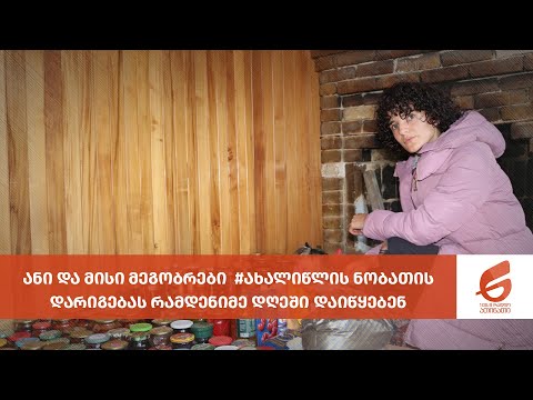 #ახალიწლისნობათი - როგორ გააერთიანა პანდემიამ ახალგაზრდა ქალები შეჭირვებული ოჯახებისთვის