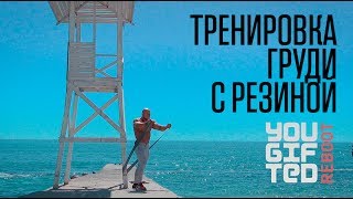 Тренировка груди с резиной //  Руслан Халецкий - эффективные упражнения в любом месте