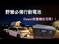 行動電力站續航實測～連Dyson吹風機都可以用？！露營用電不用愁