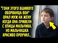 "Зачем ты его привела в наш дом?" спрашивал муж у жены когда она привела с улицы мальчонку…