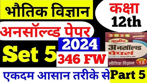 Part 5 ||12th Physics Unsolved paper 2025।।Set 5: 2024 (346 FW) #PhysicsUnsolved2025 #paper5#Class12