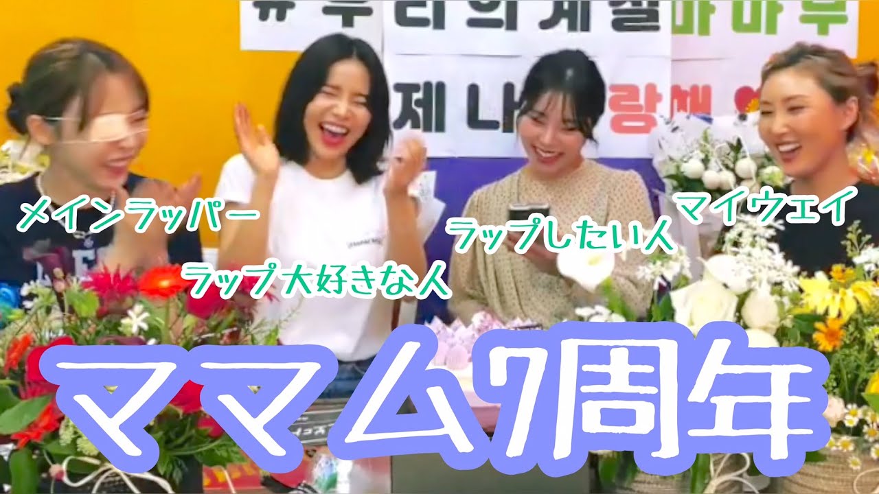 【ママム 日本語字幕】7周年記念ライブの思い出