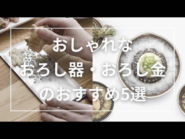 おしゃれなおろし器・おろし金のおすすめ5選 - YouTube