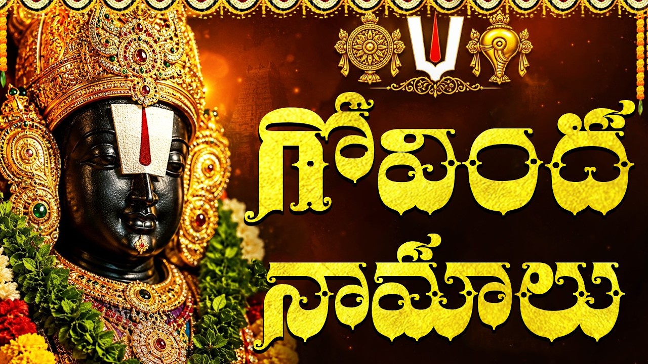 Govinda Namalu | గోవింద నామాలు | Saturday Govinda Namalu Telugu | Venkateswara Swamy Bhakti Songs