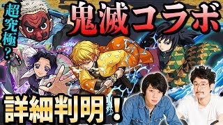 【鬼滅の刃】コラボガチャ&降臨キャラ詳細判明！！超究極はまさかの！？獣神化、新光爆絶も！【モンスト】【なうしろニュース】