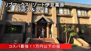 【犬連れ旅行伊豆高原宿】1泊2食付きで8000円台は驚きのコスパ！リブマックスリゾート伊豆高原テラス＆スパ 3つのドックラン満喫と広いお部屋でのんびり〈1泊2日愛犬と旅〉