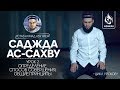 Саджда ас-сахву. Урок 2 - Определение; способ совершения; общие принципы | Ахмад Абу Яхья | Azan.ru