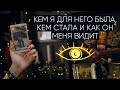 Кем я для него была и кем стала? Как он меня видит | Расклад таро на мужчину