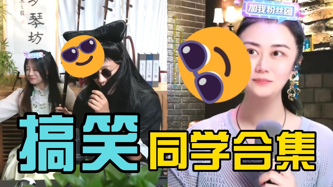 同学连线搞笑#直播录屏分享 #二胡 #音樂