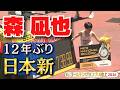 【大迫傑 超え！】超絶ラストスパートで森凪也が12年ぶりの日本新記録！【ゴールデングランプリ陸上2026／男子3000m決勝】