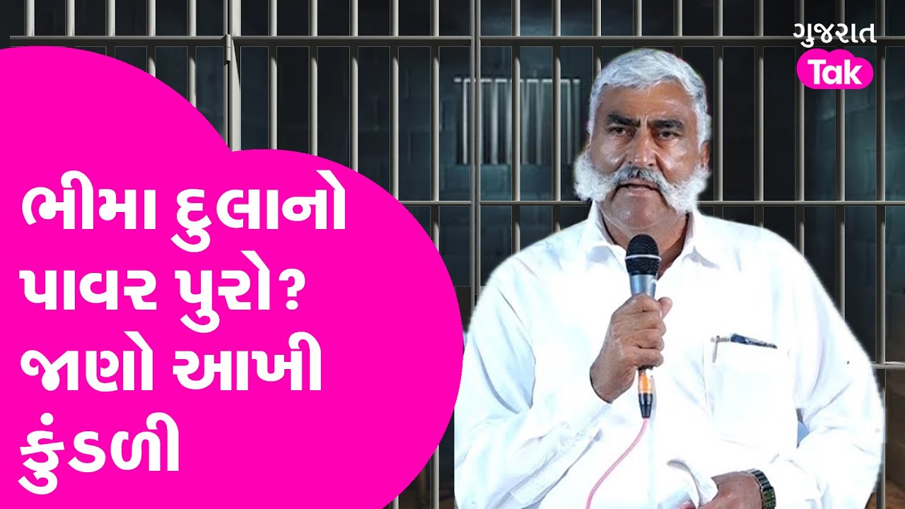 Bhima Dula Odedara : Gujaratના Porbandarનો ખતરનાક Desi Gangsterનો પાવર પુરો?જાણો આખી કુંડળી!| GT