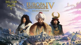 Europa Universalis 4 Domination Мин (4)