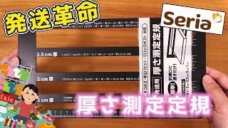 【セリア購入品】メルカリ などに おすすめ 厚さ測定定規【副業】｜ぴーすけのサブチャン