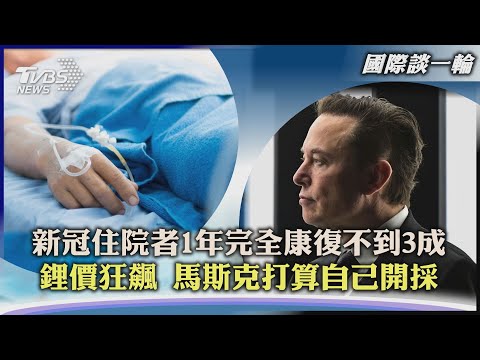 【國際談一輪】新冠住院者1年完全康復不到3成 鋰價狂飆 馬斯克打算自己開採|TVBS新聞 2022.05.05