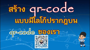 การสร้าง Qr-code แบบมีโลโก้ หรือรูปภาพ ปรากฎบน qr-code ช่องของเรา | BangEan Channel