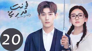 المسلسل الصيني أنت قدري «You're My Destiny» الحلقة 20