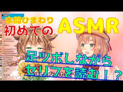 【足ツボ】初めてのASMRで思わず艶やかな声が出てしまう本間ひまわりと童田明治【にじさんじ】