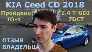 KIA Ceed / Пробег 16 500 км / 1.4 T-GDI после первого ТО