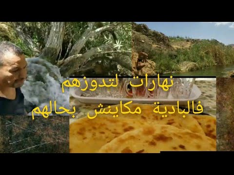 دخلو تشوفو نهارنا كيف داز نشاط وراحت البال فالبادية مكرتش نكون ديما عايش فيها