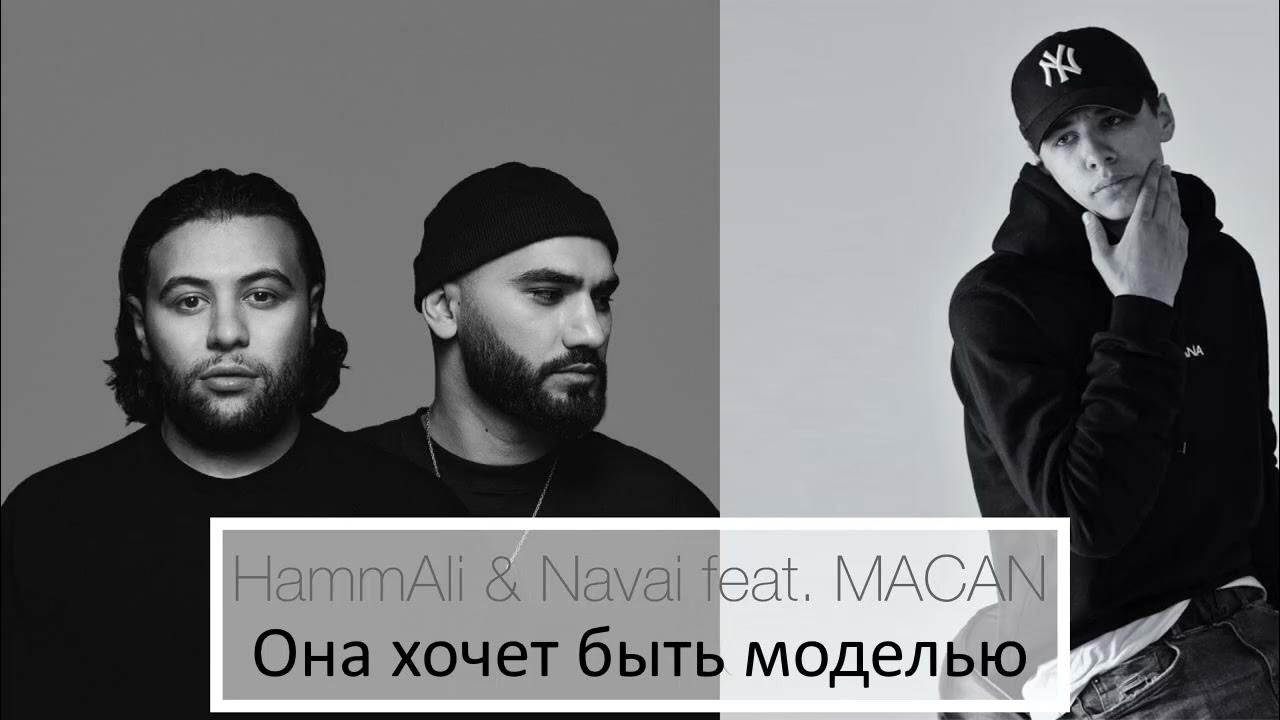 Макан наваи текст. Navai. Она хочет быть моделью HAMMALI Navai, Macan. Хаммали Наваи Макан. Macan она хочет быть моделью.