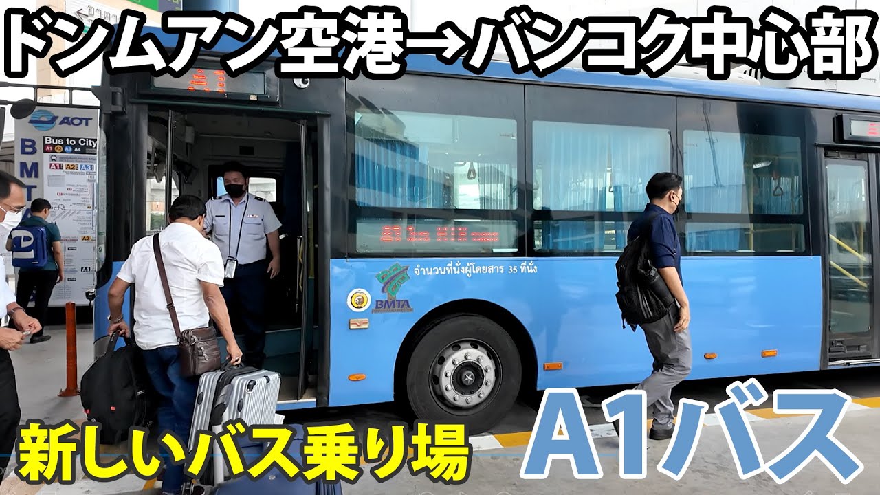 ドンムアン空港からバンコク市内中心部へ　新しいバス停からA1エアポートバスでBTSモーチット駅(MRTチャトゥチャック公園駅)