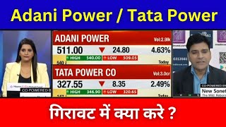 TATA POWER / ADANI POWER SHARE NEWS | ADANI POWER & TATA POWER SHARE LATEST NEWS TODAY |