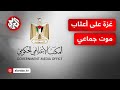 المكتب الإعلامي الحكومي في غزة القطاع على أعتاب الموت الجماعي والعالم يتفرج المكتب الإعلامي الحكومي في غزة القطاع على أعتاب الموت الجماعي والعالم يتفرج