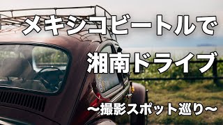空冷VW]メキシコビートルで湘南撮影スポット巡り。[motovlog][type1