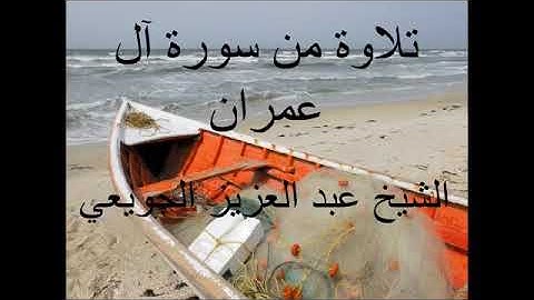 تلاوة من سورة آل عمران . الشيخ عبد العزيز الجويعي