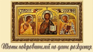 ВАШ АНГЕЛ ХРАНИТЕЛЬ И ИКОНА ЗАСТУПНИЦА ПО ДАТЕ РОЖДЕНИЯ видео Иконы обереги. Купить икону святого защитника. Интернет магазин handsel.ru
