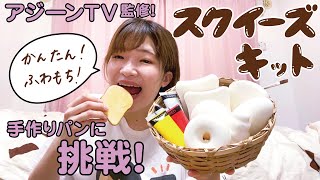 【アジーンTV監修】スクイーズが自分で作れるキット登場！おうち時間で“手作りパン”に挑戦★【付録開封】