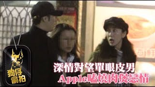 【狗仔偷拍】Apple玩3P解肉欲　周年戀勾郎騎騎樂 | 台灣蘋果日報
