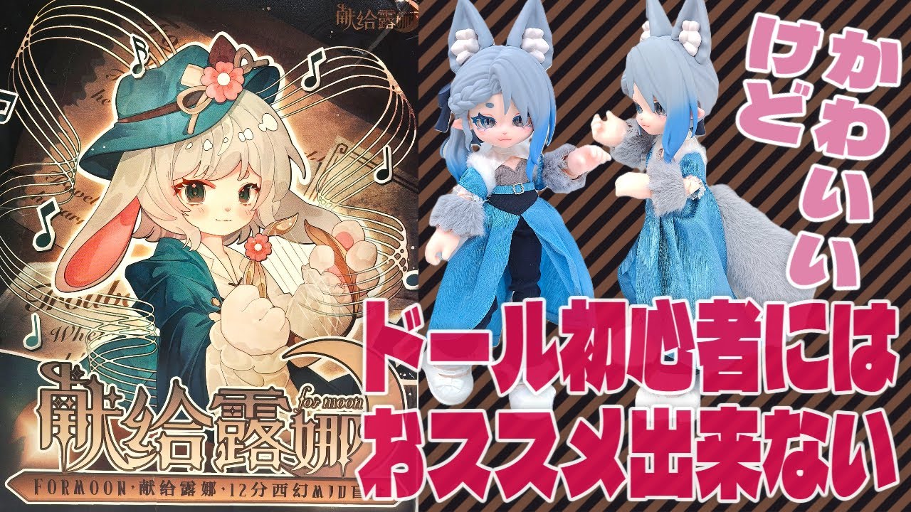 着せ替え難易度MAX！？合玩文化「ルナに捧ぐ」1/12スケール MJDブラインドドール の紹介