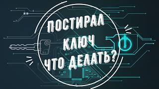 Постирал ключ что делать ?