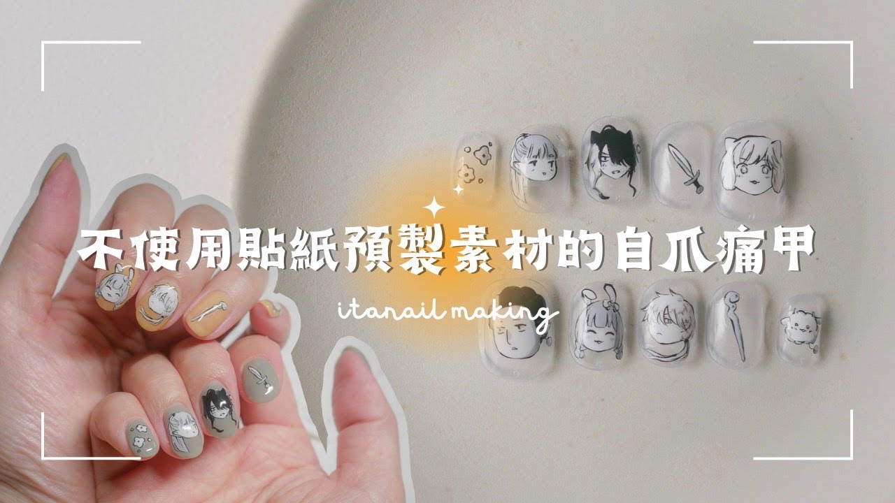 凝膠痛甲 making｜不使用貼紙預製素材的自爪痛甲