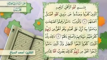 آية٢سورة محمد مكرر القارئ أحمد الدباغ