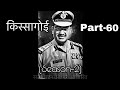 किस्सागोई    Part -- 60   ( सीज़न -- 2 ) #nirbhaygujjar #chambalravines #crimestories #rajeshpandey