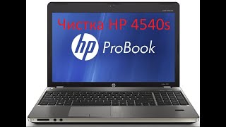 картинка: Ноутбук HP 4540s - Чистка и замена термопасты (HP 4540s - Cleaning and replacing thermal grease)