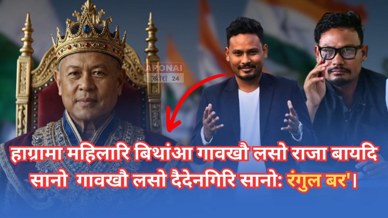 हाग्रामा महिलारि बिथांआ गावखौ लसो राजा बायदि सानो  गावखौ लसो दैदेनगिरि सानो: रंगुल बर'।