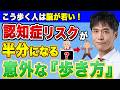 【認知症予防】80代なのに30代と同じ速度で歩く人は、脳が若い!? 認知機能を保つために、今からやっておくべきコトとは？
