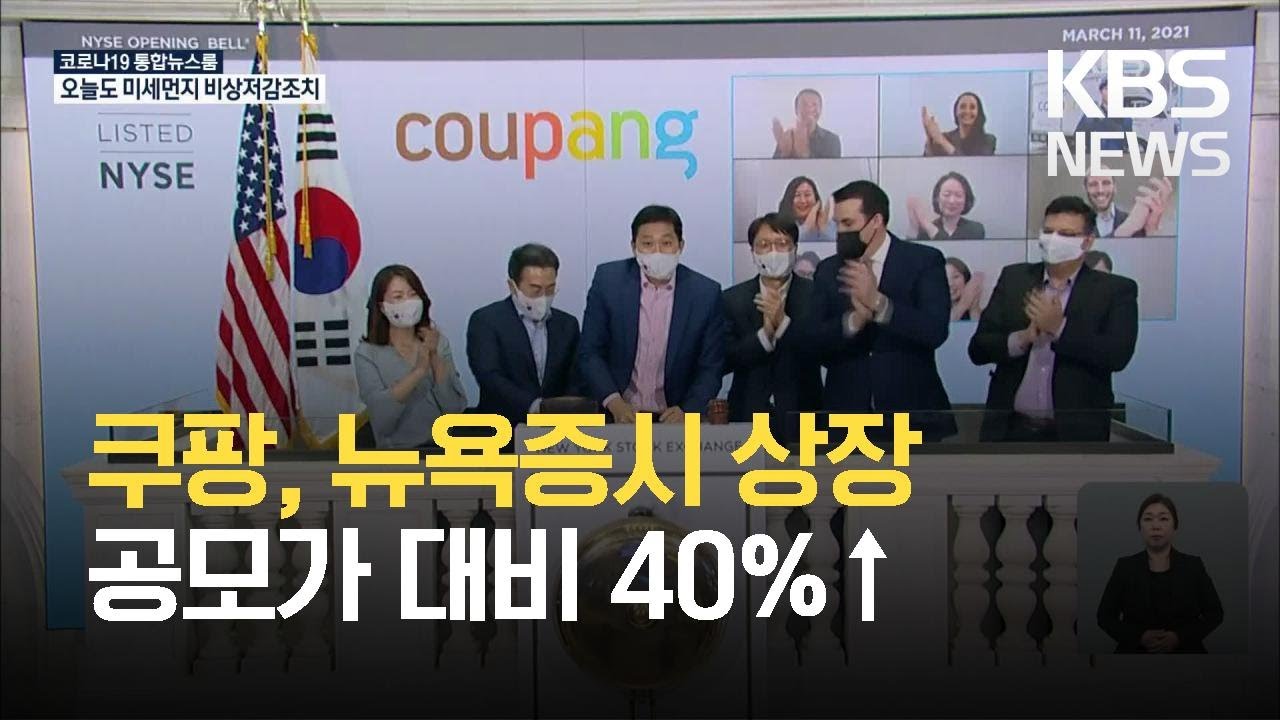 ⁣오프닝벨 울린 ‘쿠팡’, 뉴욕증시 입성…공모가 대비 40%↑ / KBS 2021.03.12.