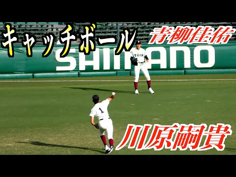 川原嗣貴&青柳佳佑投手（大阪桐蔭）キャッチボール！【104回甲子園】