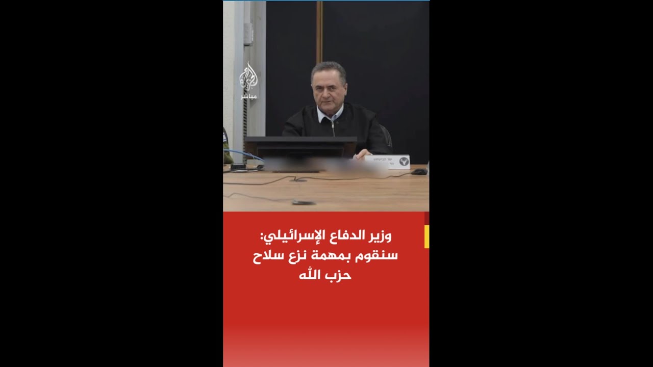 عاجل | وزير الدفاع الاسرائيلي: لن ننسحب أمام حزب الله بل سنستغل الفرصة لضربه وتكبيده أثمانا باهظة