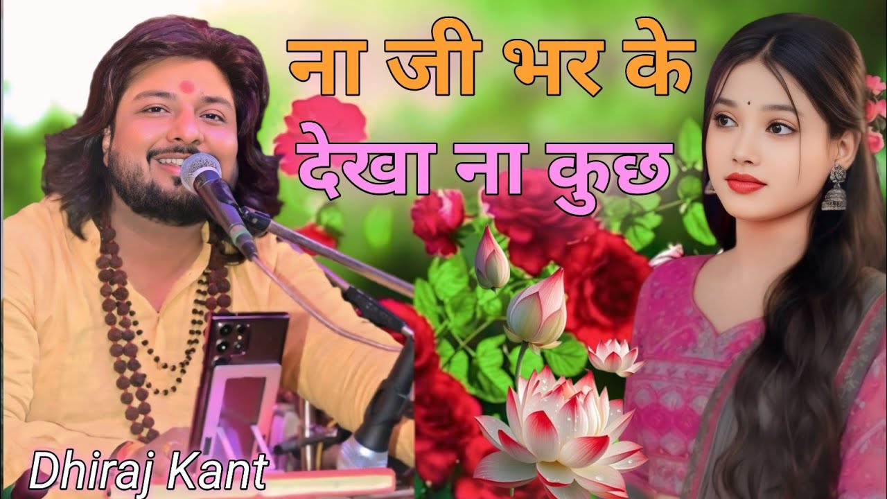 ना जी भर के देखा ना कुछ बात थी || #Dhiraj_Kant || Na JI Bhar Ke Dekha Na Kuch Baat The || #bhakti
