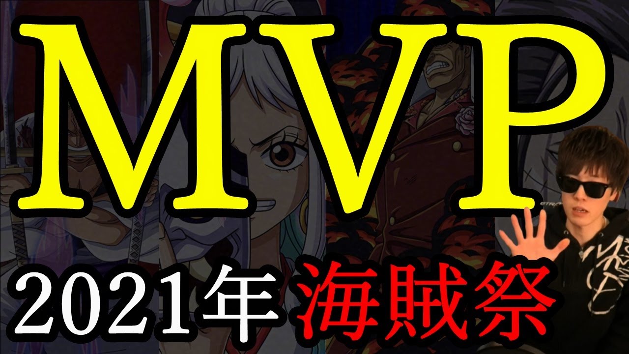 トレクル My Mvpフェス限 Top5 海賊祭編 Snowman Sランキング21 Optc Youtube